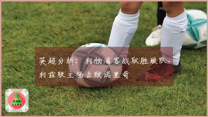 英超分析：利物浦客战取胜狼队，利兹联主场击败诺里奇