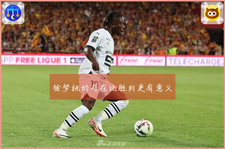 徐梦桃的存在比胜利更有意义