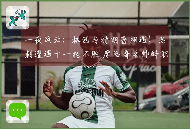 一夜风云：梅西与特朗普相遇！热刺遭遇十一轮不胜 摩洛哥名帅辞职