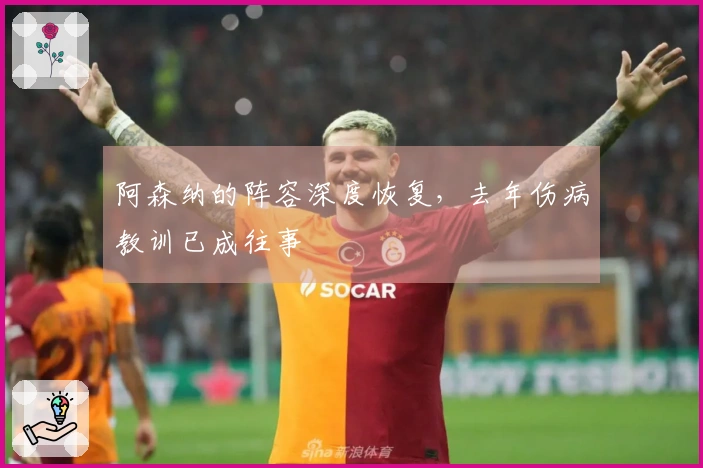 阿森纳的阵容深度恢复，去年伤病教训已成往事