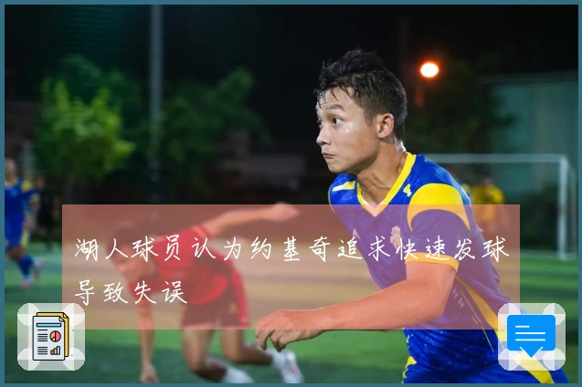 湖人球员认为约基奇追求快速发球导致失误