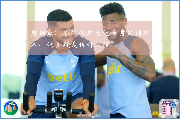 詹姆斯：各队依然为他量身定制战术，他无疑是传奇人物！