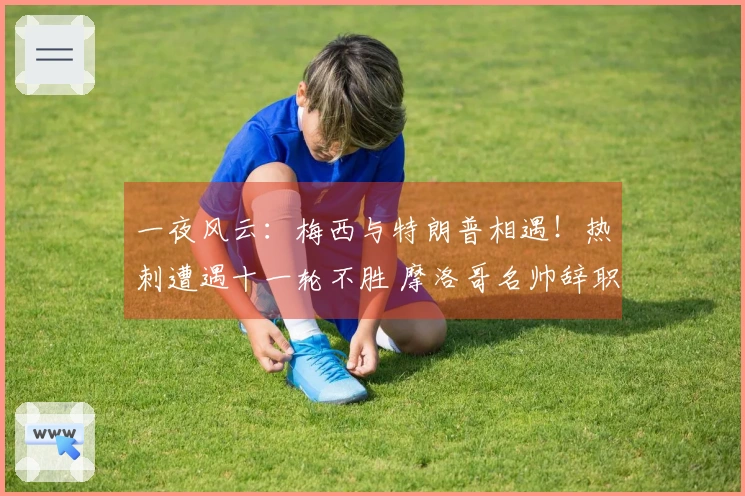 一夜风云：梅西与特朗普相遇！热刺遭遇十一轮不胜 摩洛哥名帅辞职