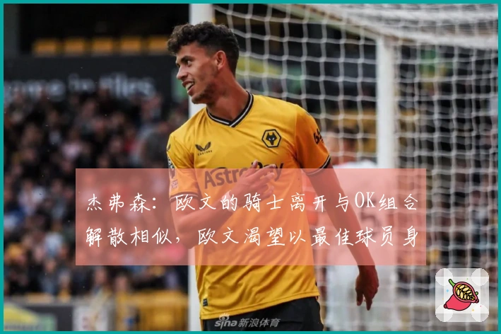 杰弗森：欧文的骑士离开与OK组合解散相似，欧文渴望以最佳球员身份赢得冠军