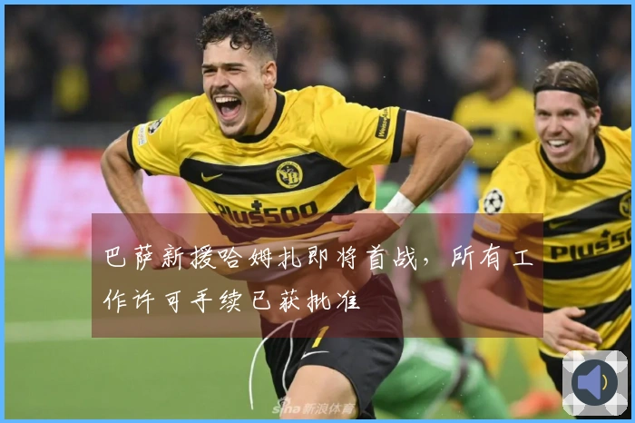 巴萨新援哈姆扎即将首战，所有工作许可手续已获批准