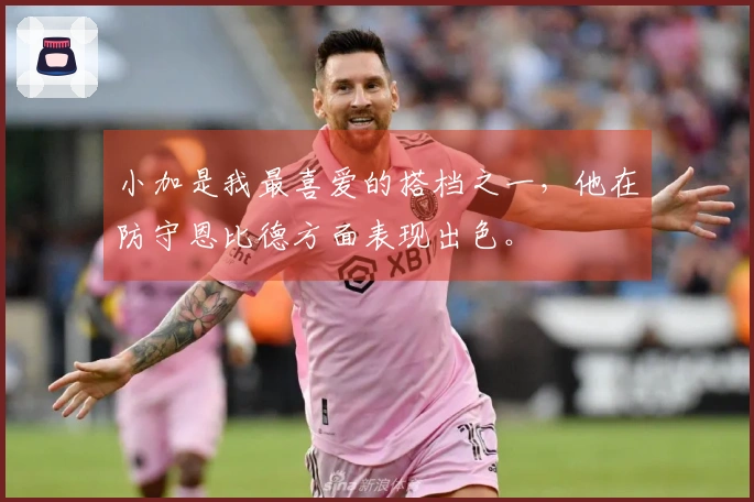 小加是我最喜爱的搭档之一，他在防守恩比德方面表现出色。
