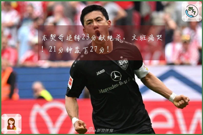 东契奇逆转23分献绝杀，文班痛哭！21分钟轰下27分！
