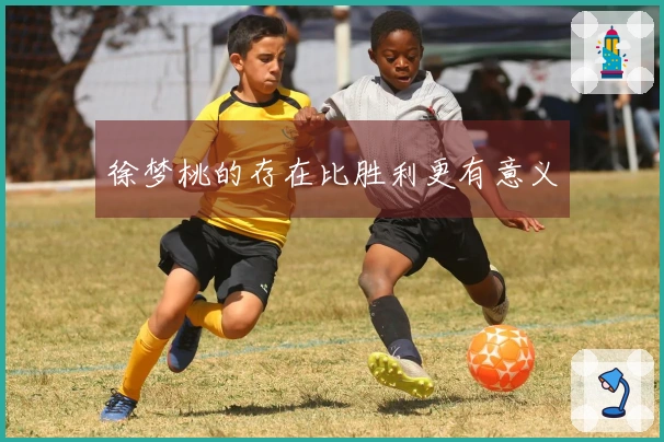 徐梦桃的存在比胜利更有意义