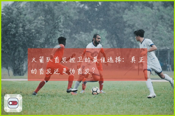 火箭队首发控卫的最佳选择：真正的首发还是伪首发？