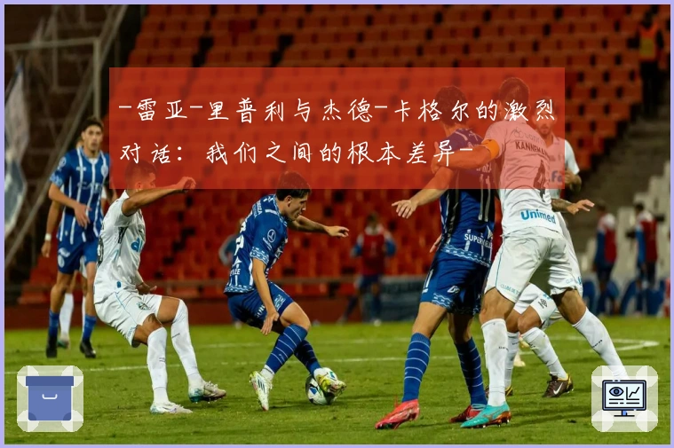 -雷亚-里普利与杰德-卡格尔的激烈对话：我们之间的根本差异-