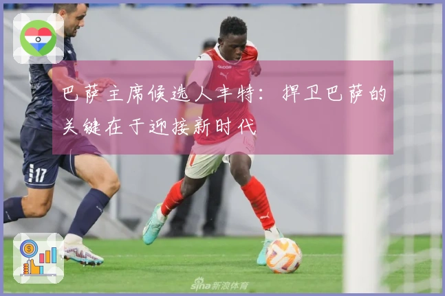 巴萨主席候选人丰特：捍卫巴萨的关键在于迎接新时代