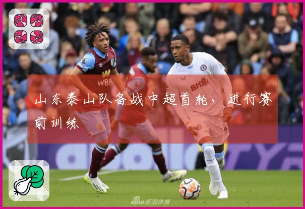 山东泰山队备战中超首轮，进行赛前训练