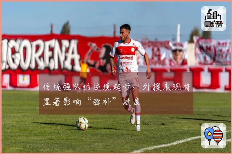传统强队的逆境起步，外援表现将显著影响“弥补”进度