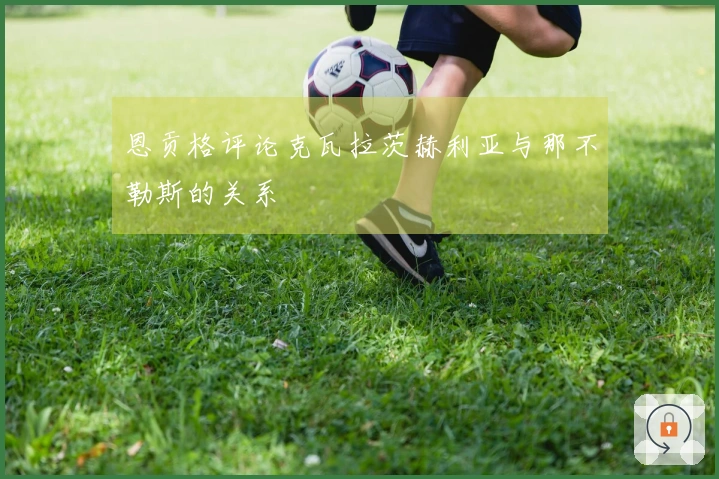 恩贡格评论克瓦拉茨赫利亚与那不勒斯的关系