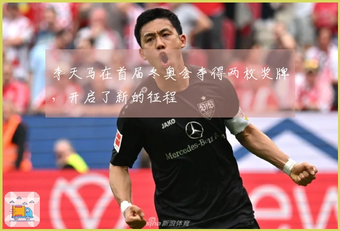 李天马在首届冬奥会夺得两枚奖牌，开启了新的征程