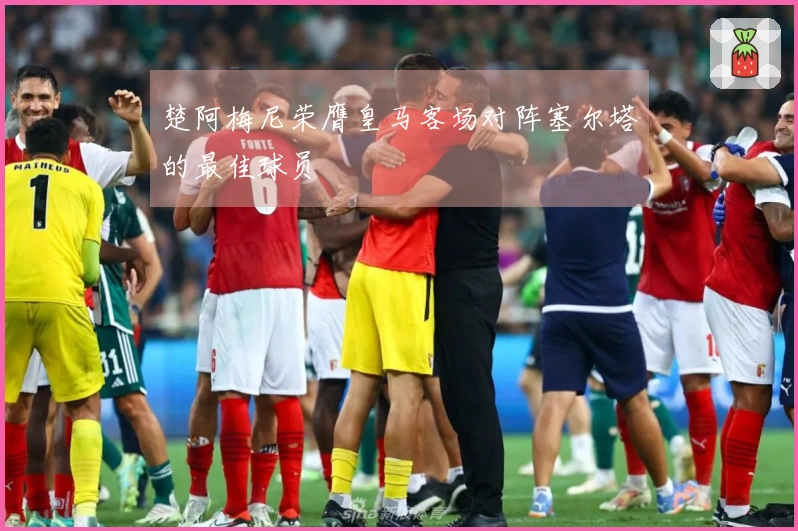 楚阿梅尼荣膺皇马客场对阵塞尔塔的最佳球员